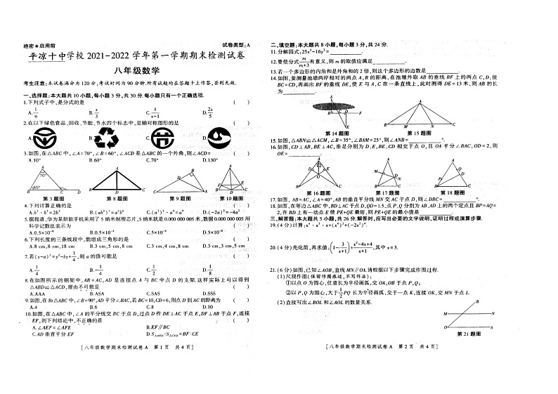 甘肃省平凉市第十中学2021-2022学年上学期八年级期末数学试卷01