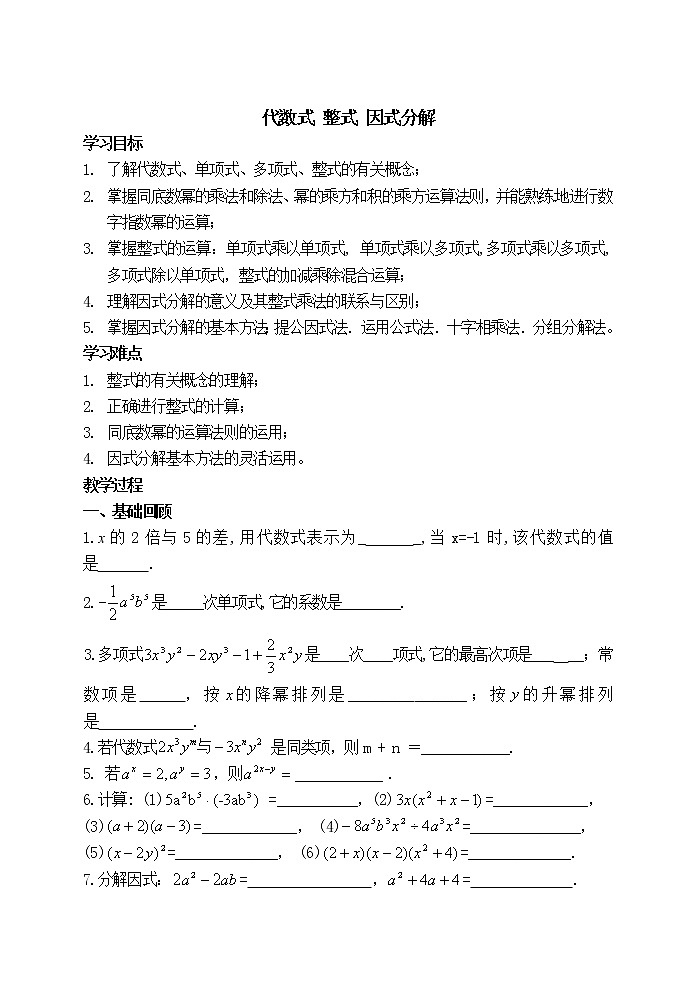 中考数学第一轮复习教案和课后作业（无答案）：02代数式 整式 因式分解第1页