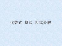 中考数学第一轮复习课件和课后作业（无答案）：02代数式 整式 因式分解