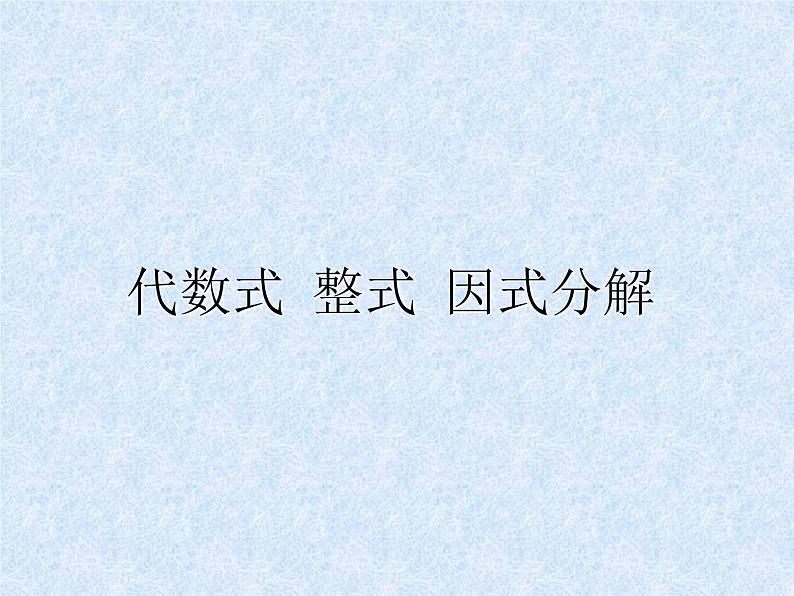 中考数学第一轮复习课件：02代数式 整式 因式分解第1页