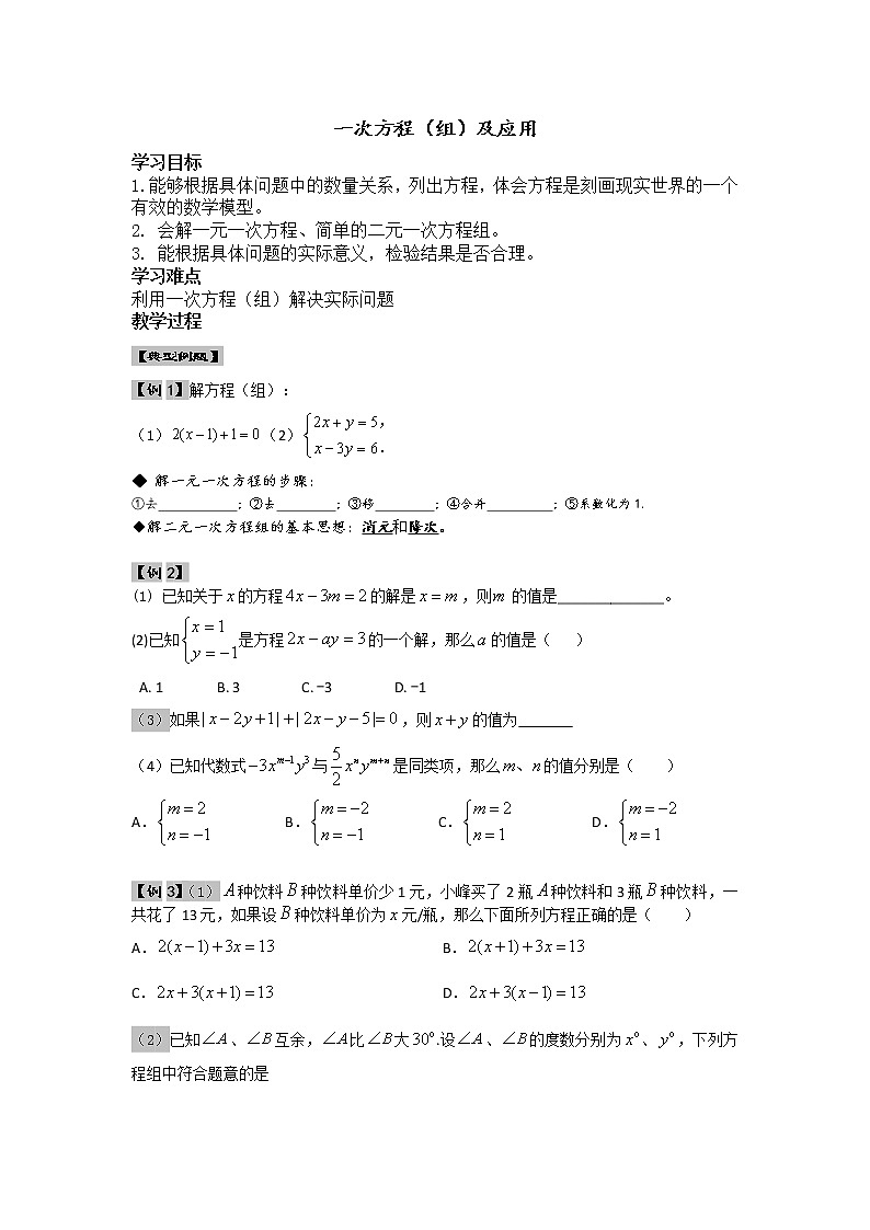中考数学第一轮复习教案和课后作业（无答案）：03一次方程（组）及应用第1页