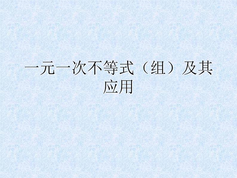 中考数学第一轮复习课件：04一元一次不等式（组）及其应用第1页