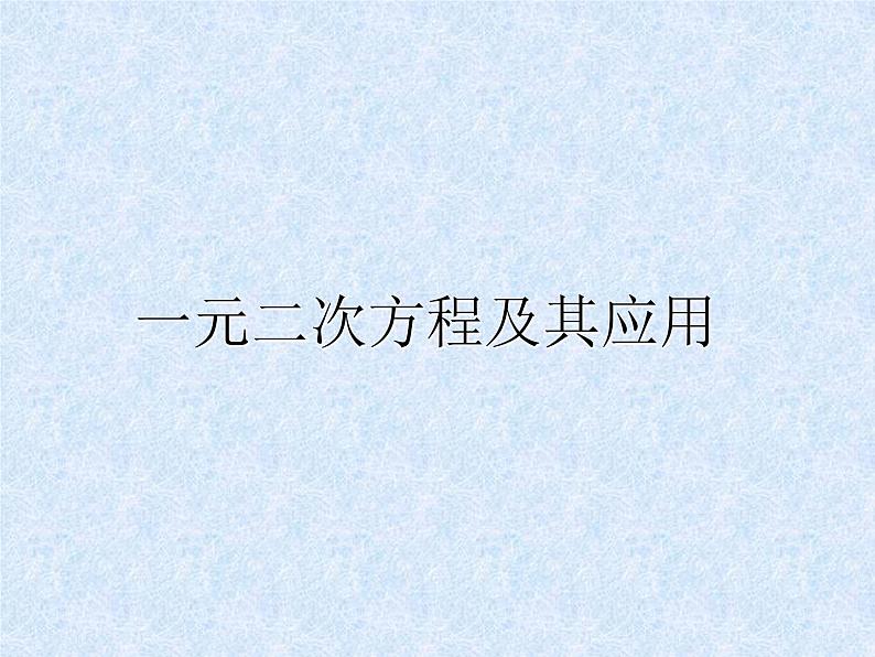 中考数学第一轮复习课件：06一元二次方程及其应用第1页