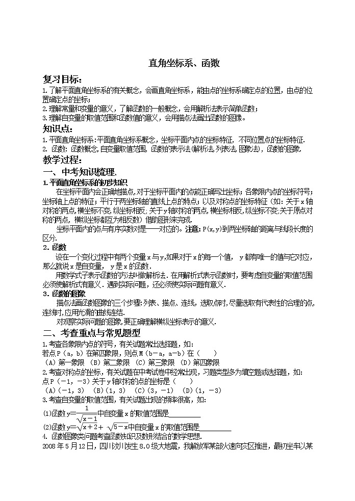 中考数学第一轮复习课件和课后作业（无答案）：08直角坐标系 函数01