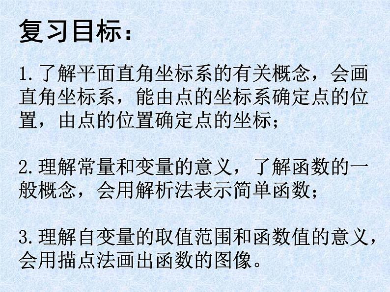 中考数学第一轮复习课件和课后作业（无答案）：08直角坐标系 函数02