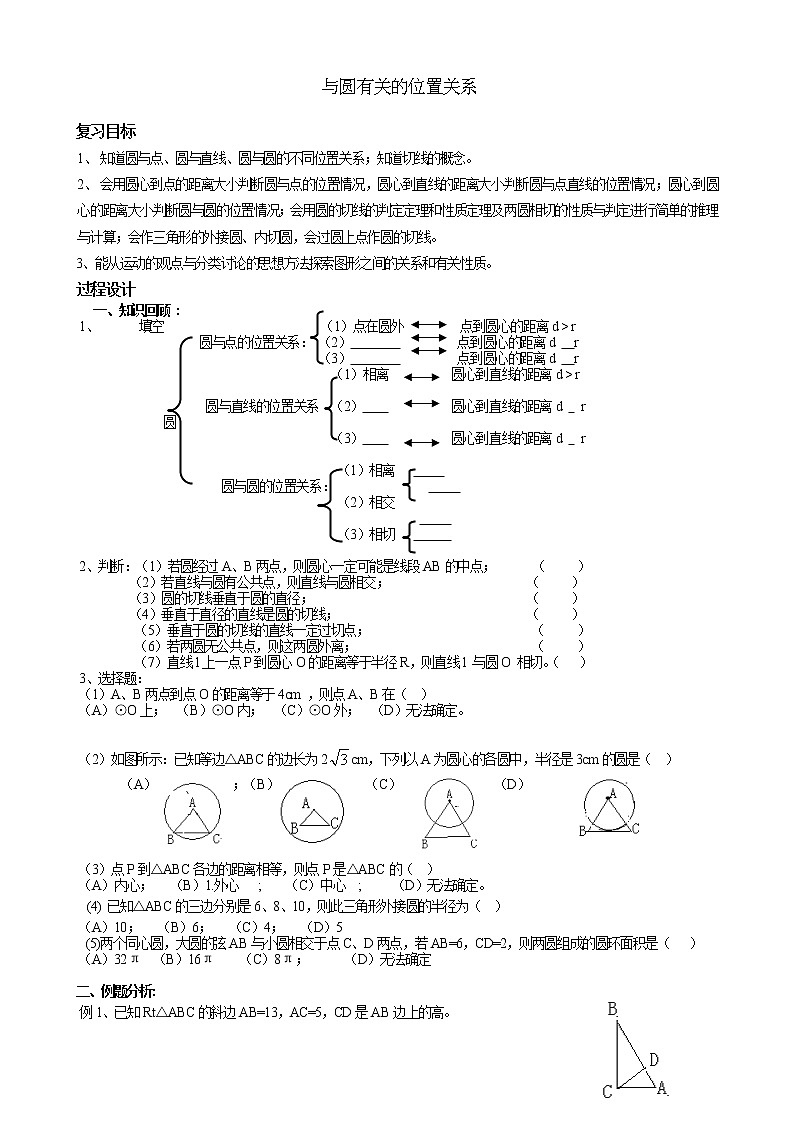 中考数学第一轮复习课件和课后作业（无答案）：11与圆有关的位置关系01