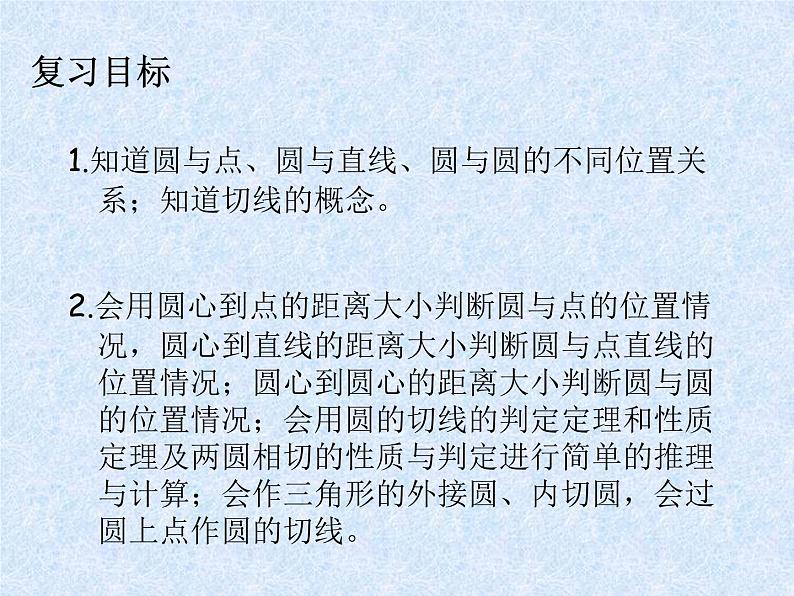 中考数学第一轮复习课件和课后作业（无答案）：11与圆有关的位置关系02