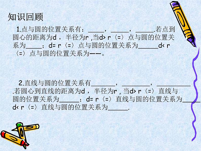 中考数学第一轮复习课件和课后作业（无答案）：11与圆有关的位置关系04