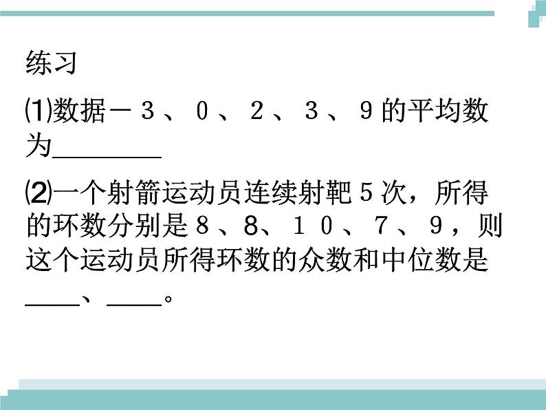 中考数学第一轮复习课件和课后作业（无答案）：17平均数 中位数 众数03