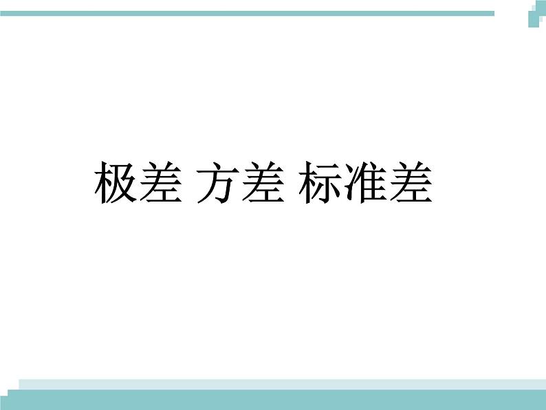 中考数学第一轮复习课件：18表示数据离散程度的统计量第1页