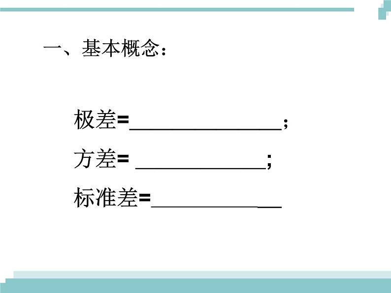 中考数学第一轮复习课件：18表示数据离散程度的统计量第2页