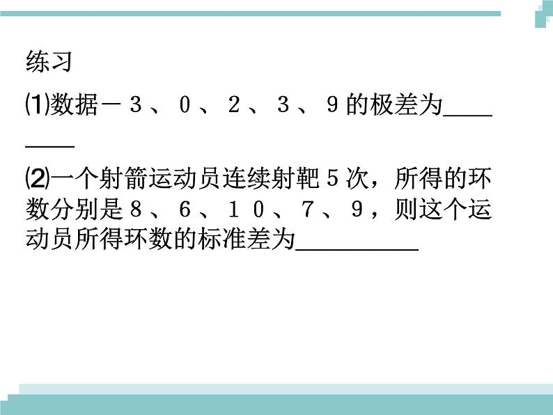 中考数学第一轮复习课件：18表示数据离散程度的统计量第3页