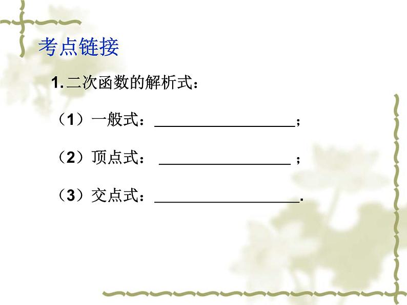 中考数学第一轮复习课件和课后作业（无答案）：21二次函数图像与性质（二）02