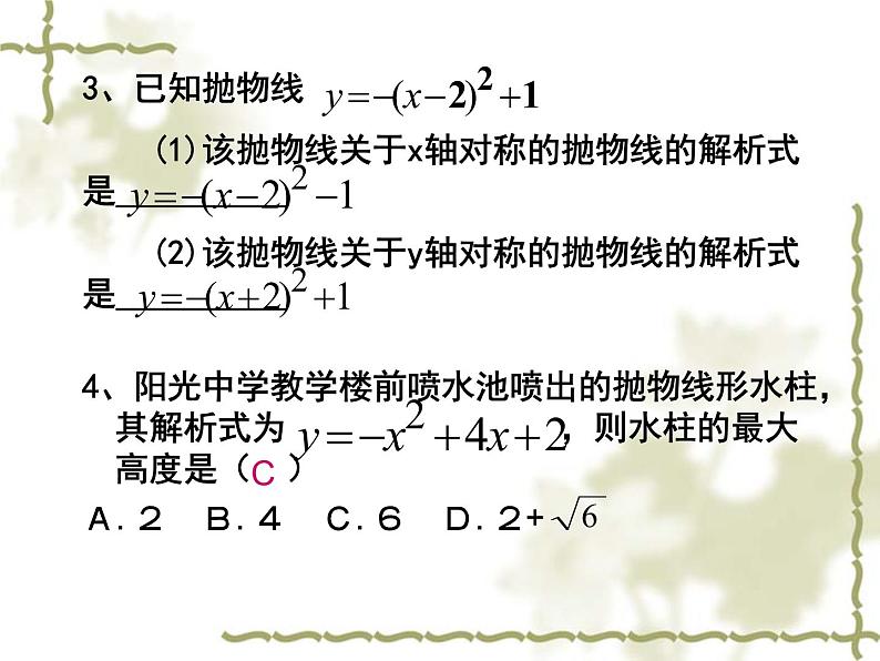 中考数学第一轮复习课件和课后作业（无答案）：21二次函数图像与性质（二）05