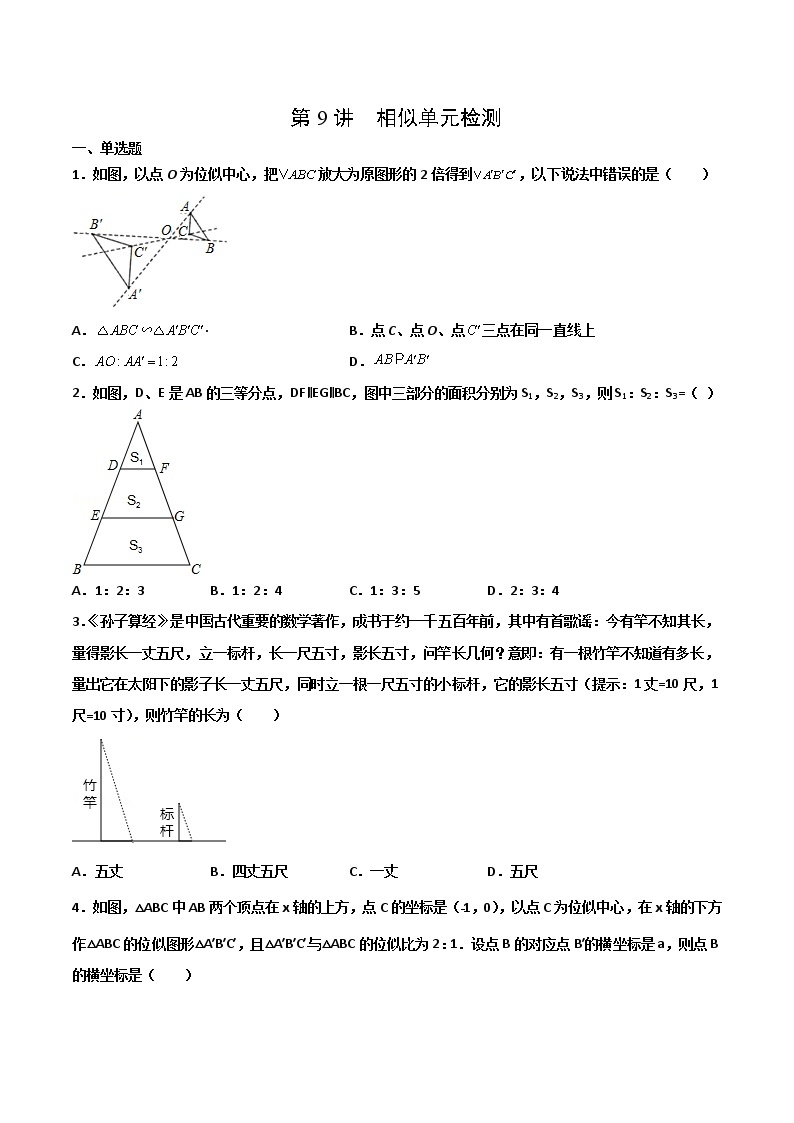 （人教版）九年级数学下册同步精品 第9讲  相似单元检测【讲义】学案01