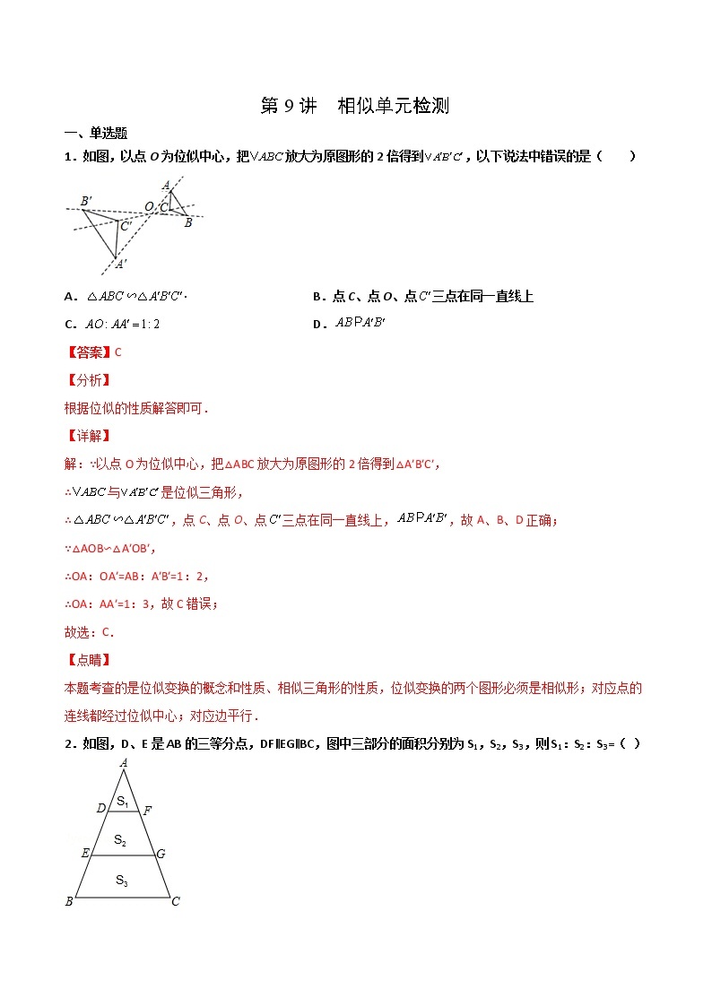 （人教版）九年级数学下册同步精品 第9讲  相似单元检测【讲义】学案01