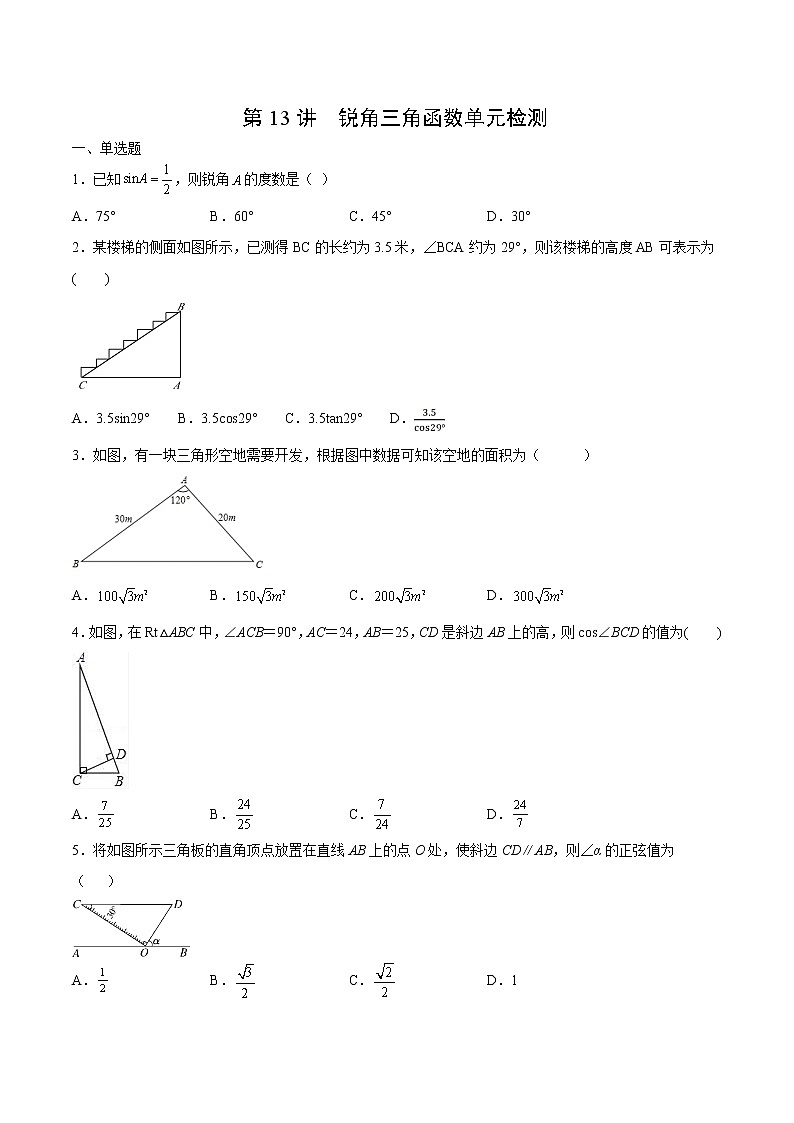 （人教版）九年级数学下册同步精品 第13讲  锐角三角函数单元检测【讲义】学案01
