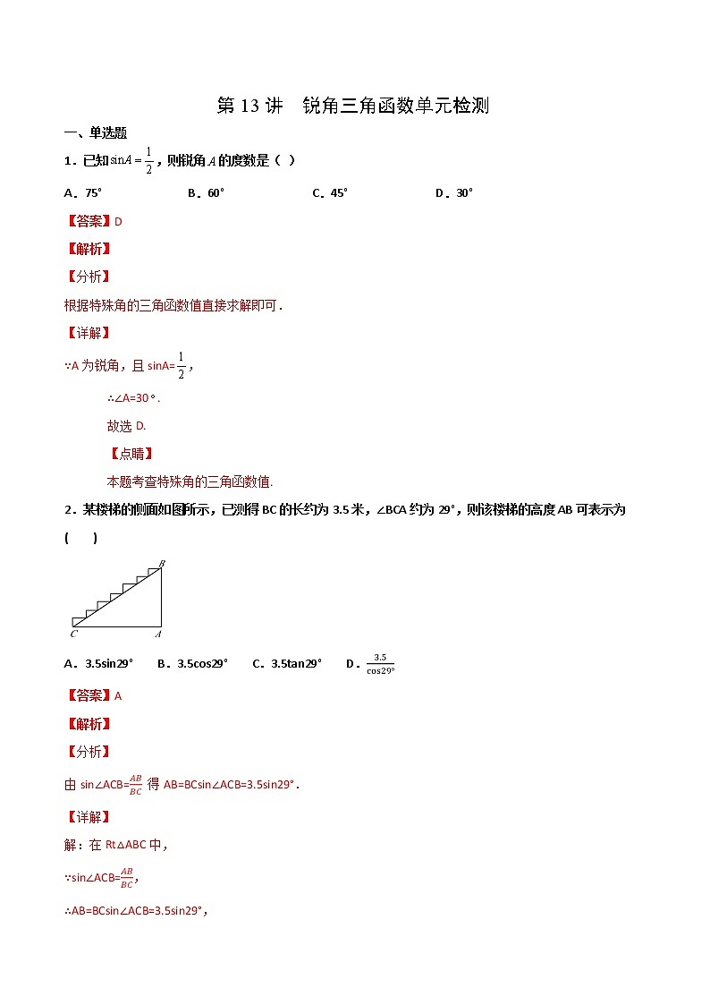 （人教版）九年级数学下册同步精品 第13讲  锐角三角函数单元检测【讲义】学案01