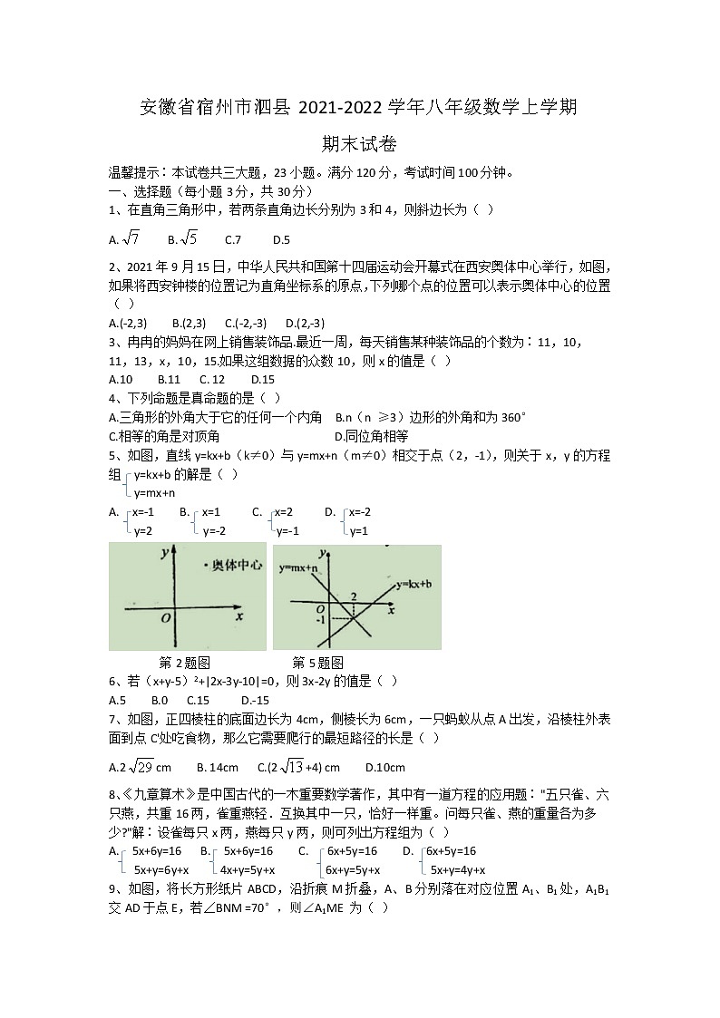 安徽省宿州市泗县2021-2022学年八年级数学上学期期末试卷（word版 含答案）第1页