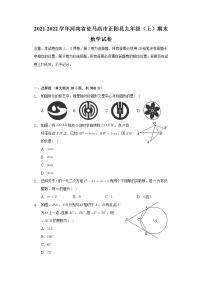 河南省驻马店市正阳县2021-2022学年九年级上学期期末素质测评数学试题（word版 含答案）