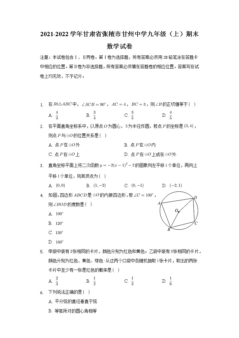 甘肃省张掖市甘州区甘州中学2021-2022学年九年级上学期期末考试数学试卷（word版 含答案）01