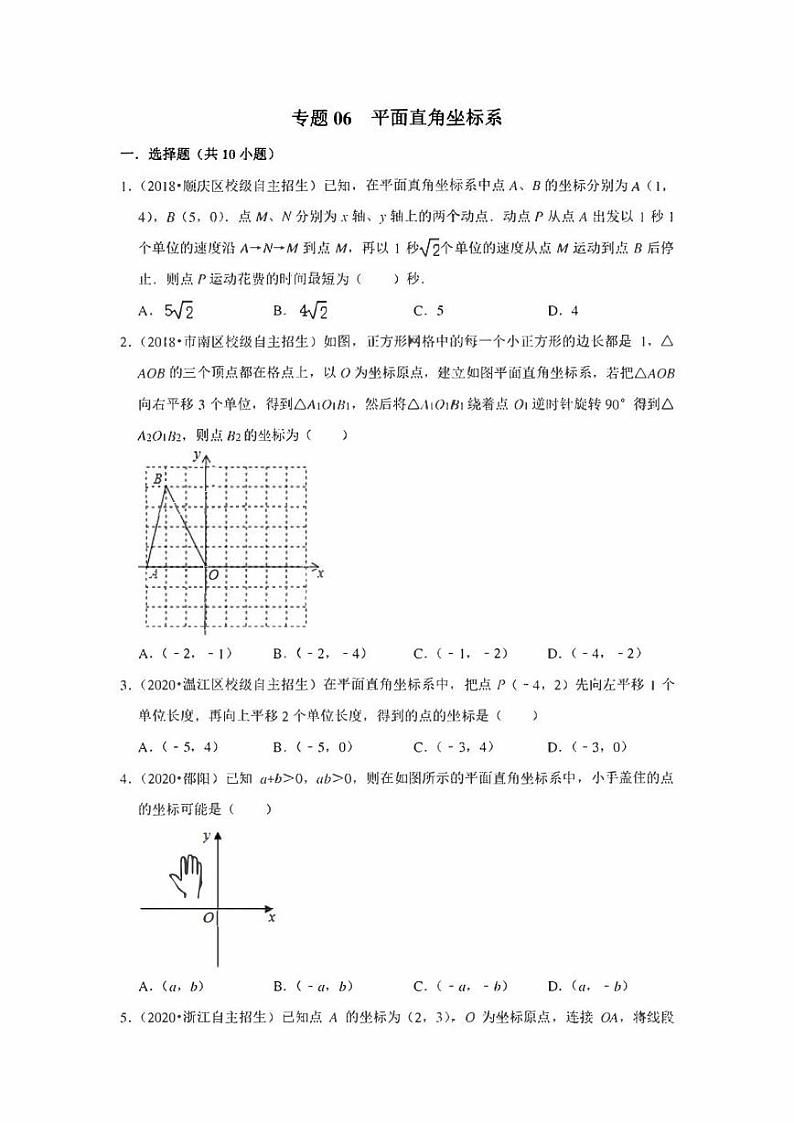 初中数学自主招生训练 专题06 平面直角坐标系（含解析）第1页