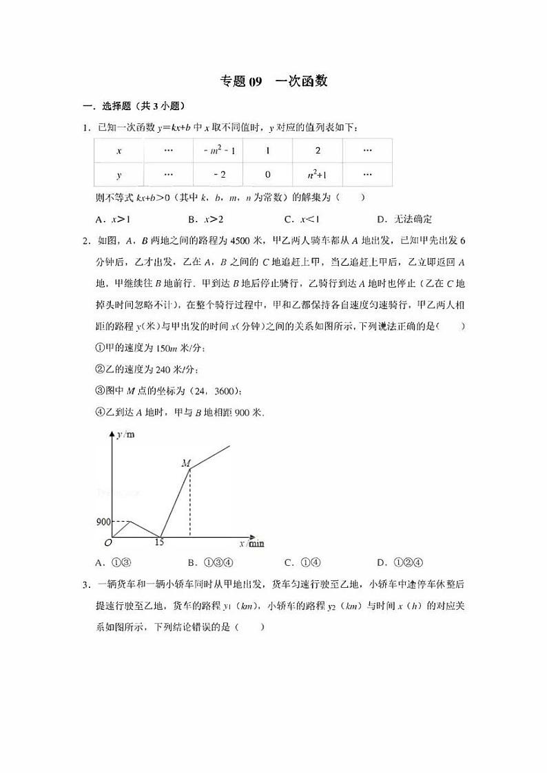 初中数学自主招生训练 专题09 一次函数（含解析）第1页