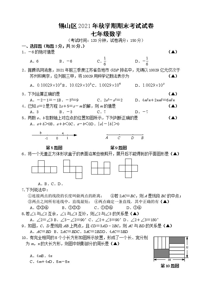 江苏省无锡市锡山区2021-2022学年七年级上学期期末考试数学试卷01