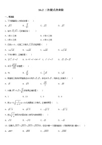 2020-2021学年第十六章 二次根式16.2 二次根式的乘除精练