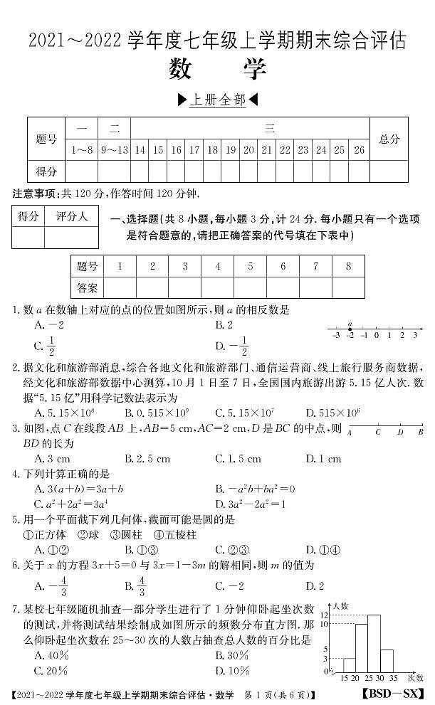 陕西省咸阳市礼泉县2021-2022学年七年级上学期期末综合评估数学试题01