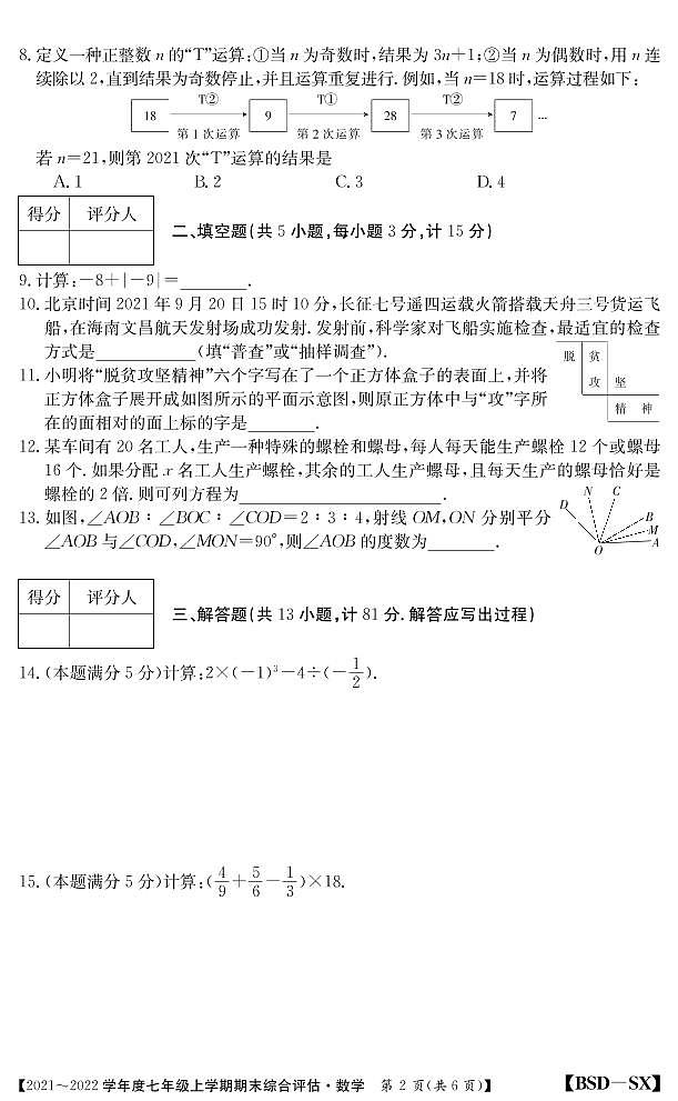 陕西省咸阳市礼泉县2021-2022学年七年级上学期期末综合评估数学试题02