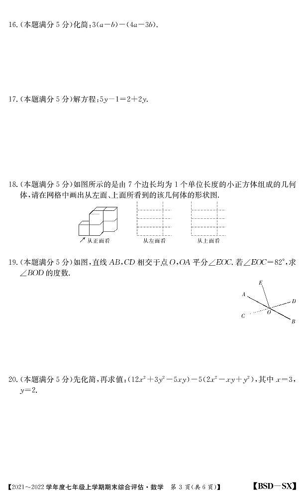 陕西省咸阳市礼泉县2021-2022学年七年级上学期期末综合评估数学试题03
