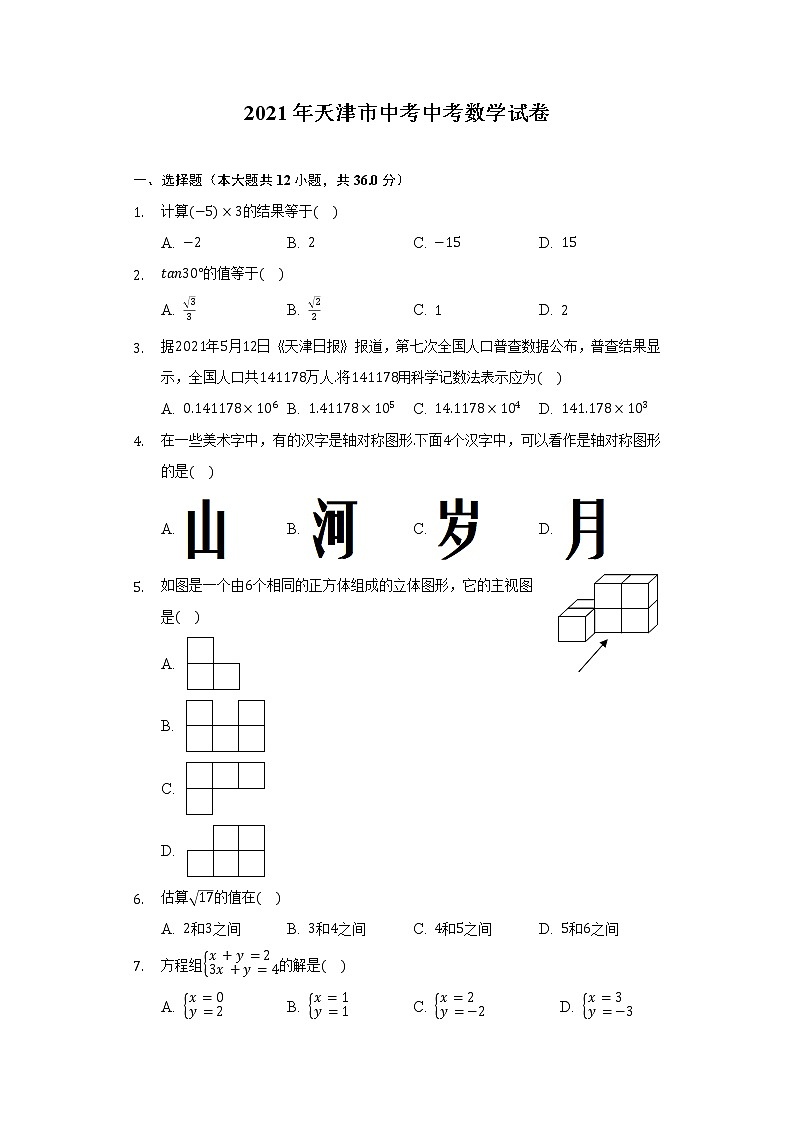 2021年天津市中考中考数学试卷-（含答案解析）01