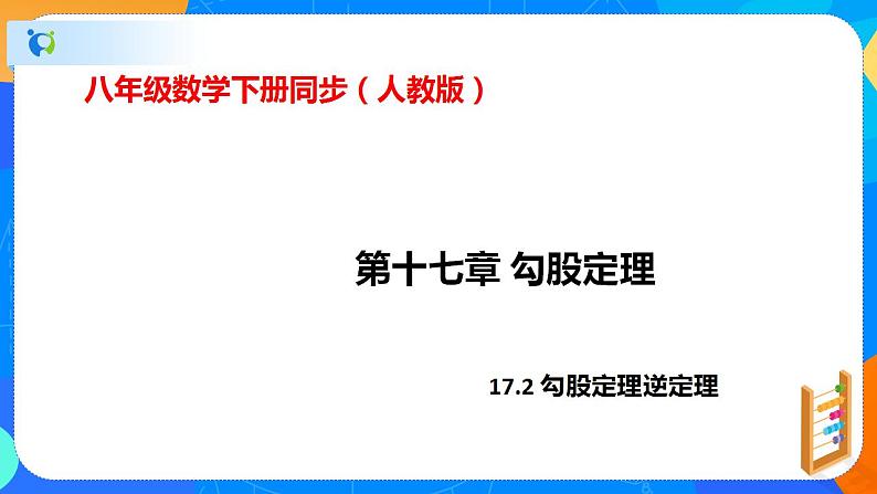 八年级下册 17.2勾股定理逆定理（课件）八年级数学下册同步（人教版）第1页