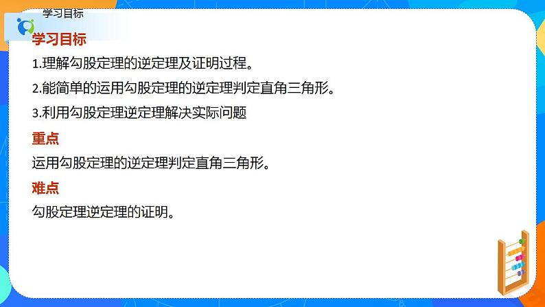 八年级下册 17.2勾股定理逆定理（课件）八年级数学下册同步（人教版）第3页