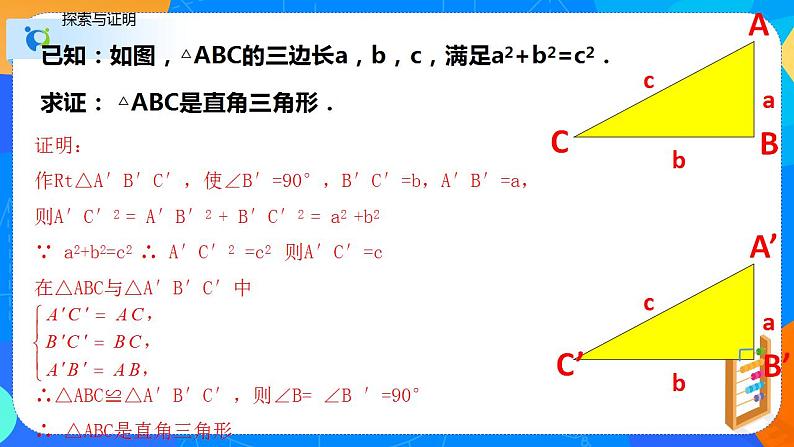 八年级下册 17.2勾股定理逆定理（课件）八年级数学下册同步（人教版）第7页