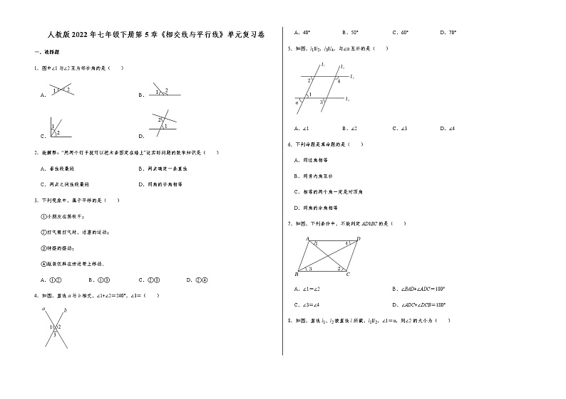 人教版2022年七年级下册第5章《相交线与平行线》单元复习卷（含答案）01