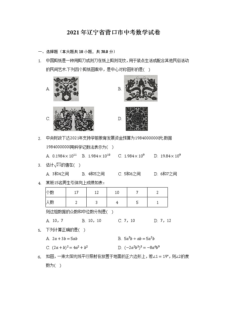 2021年辽宁省营口市中考数学试卷（含答案解析）01