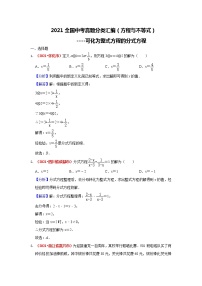 2021年全国中考数学真题分类汇编--方程与不等式：可化为整式方程的分式方程练习（答案版）