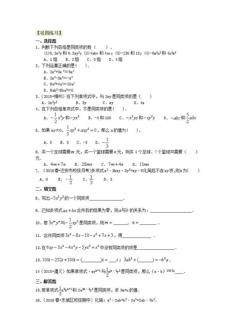 七年级上册 16整式的加减（一）——合并同类项（基础）巩固练习第1页