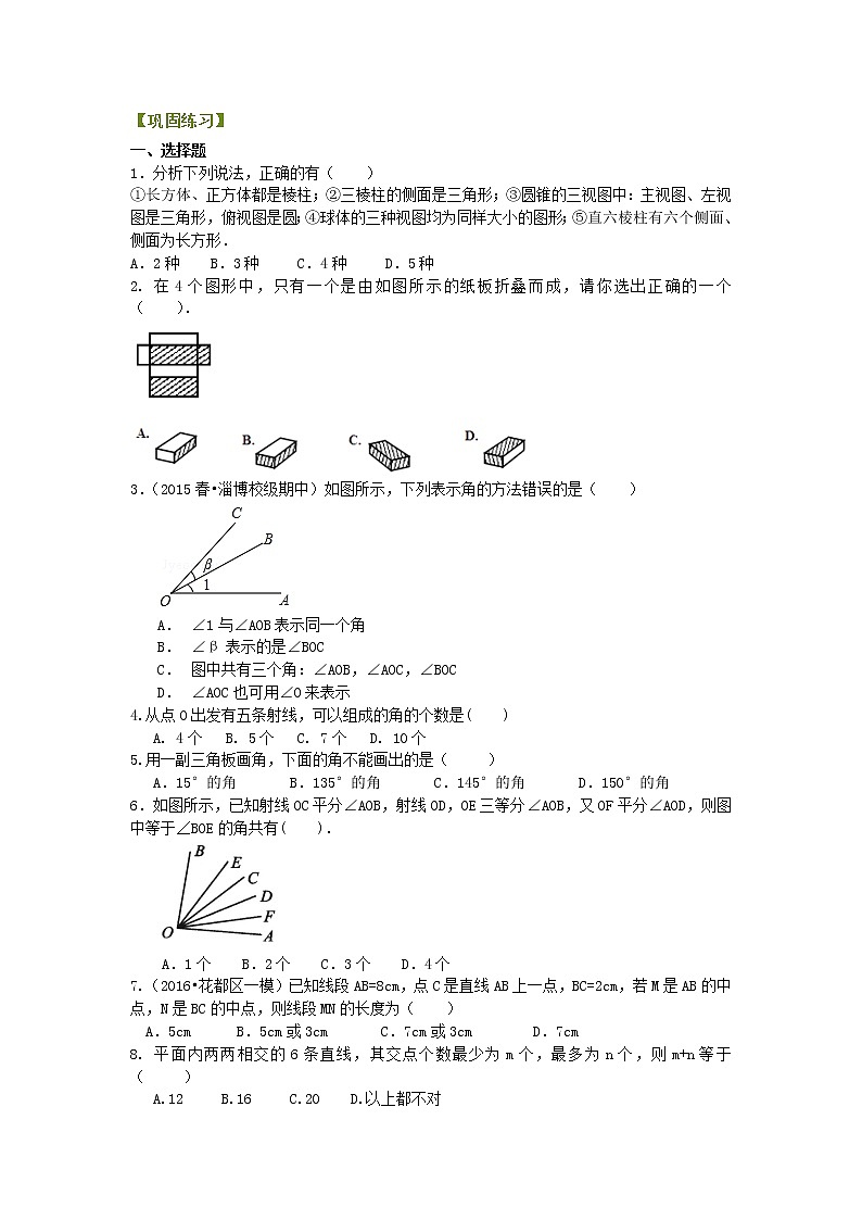 七年级上册 39《几何图形初步》全章复习与巩固（提高）巩固练习01