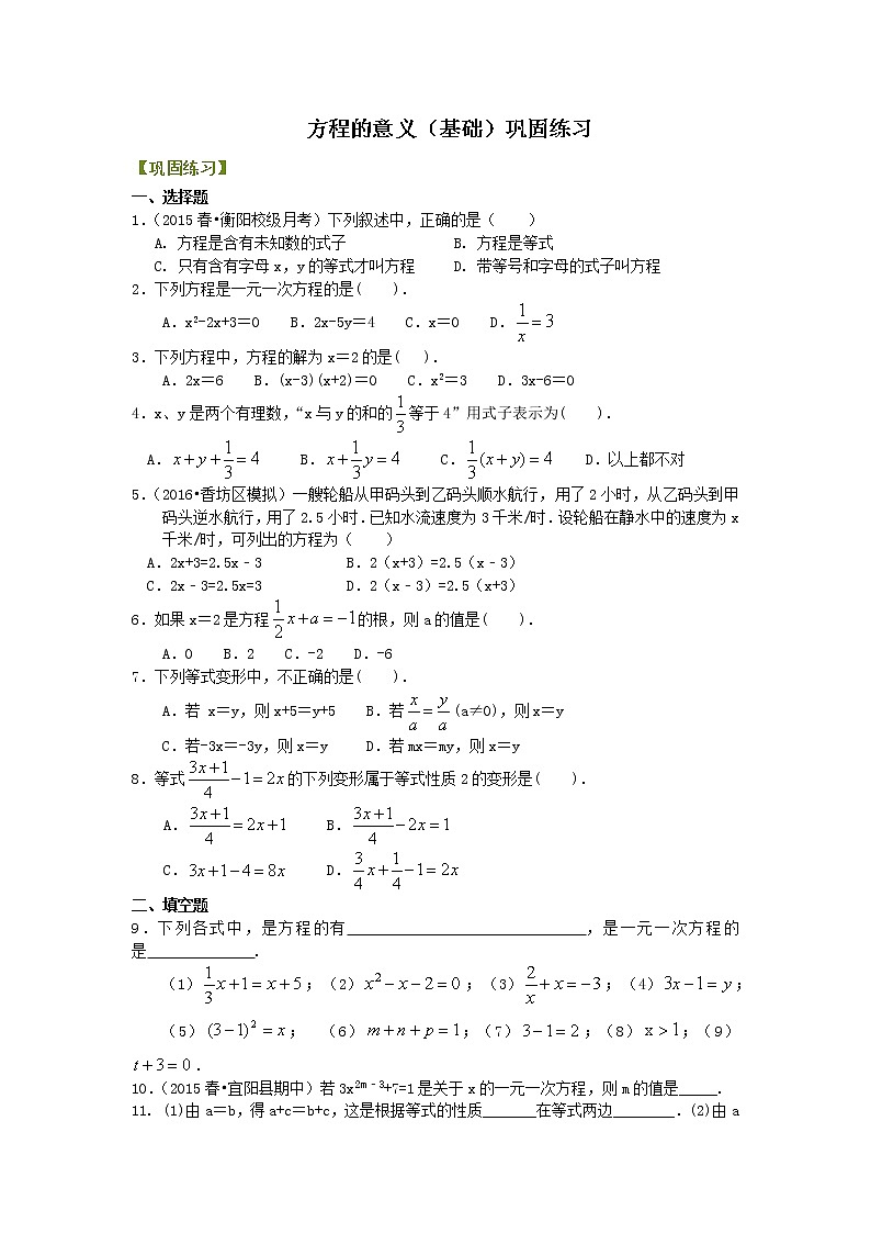 七年级上册 22方程的意义（基础）巩固练习01