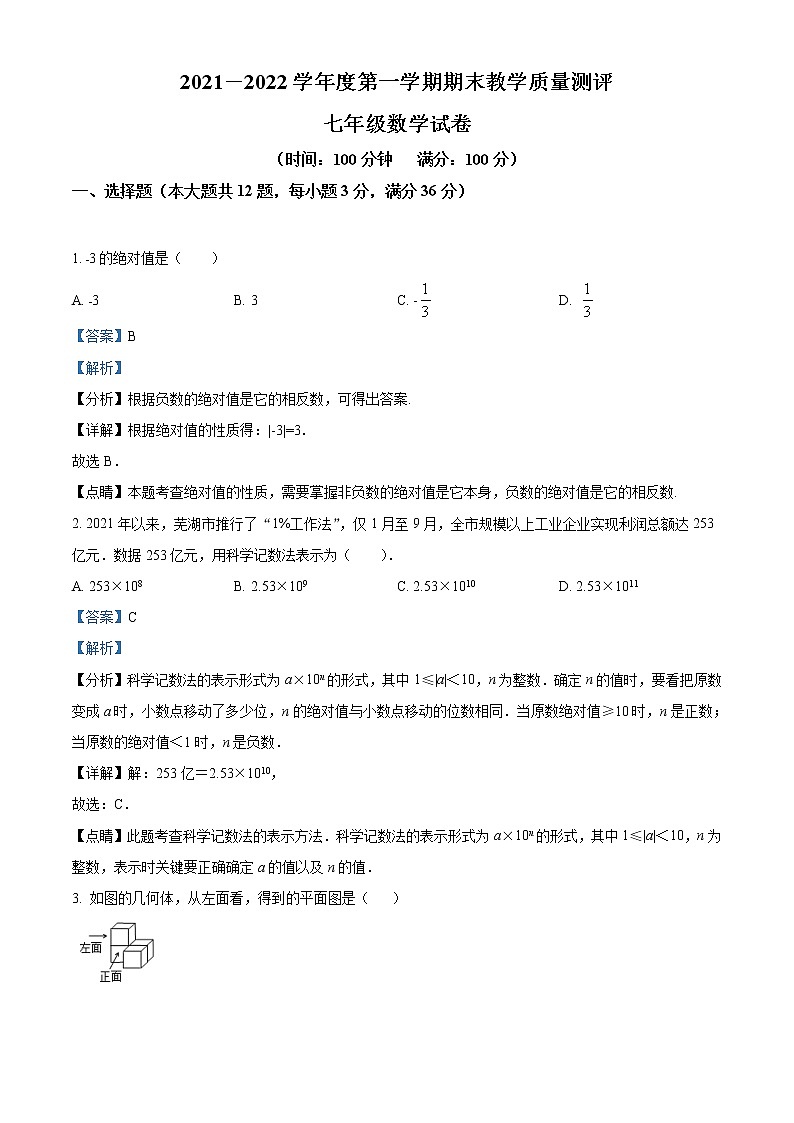 安徽省芜湖市2021-2022学年七年级上学期期末数学试题01