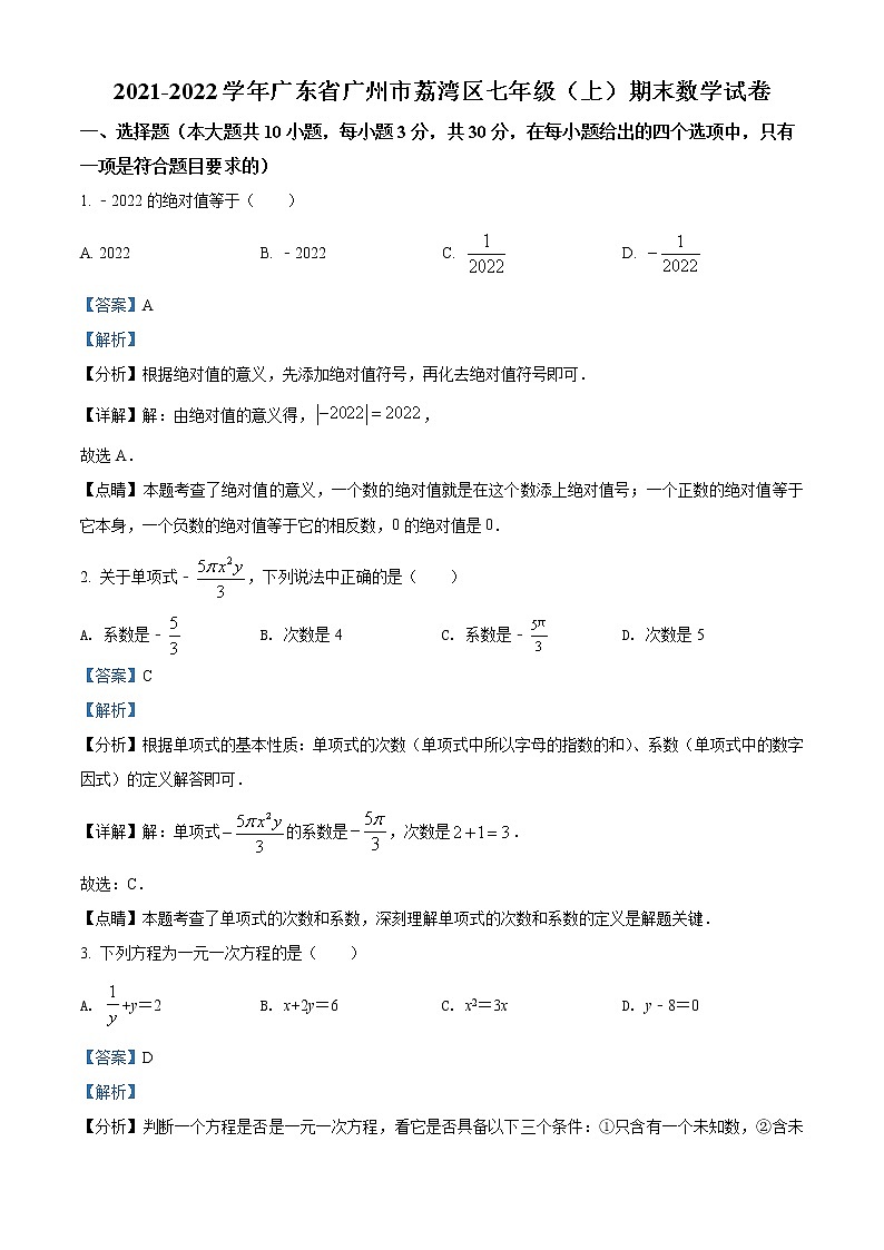 精品解析：广东省广州市荔湾区2021-2022学年七年级上学期期末数学试题（解析版）第1页