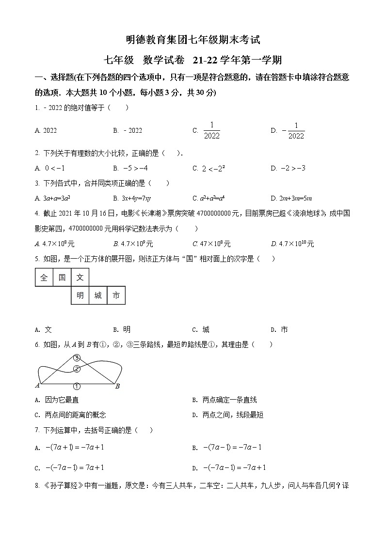湖南省长沙市明德教育集团2021-2022学年七年级上学期期末考试数学试题01