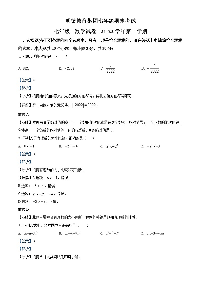 湖南省长沙市明德教育集团2021-2022学年七年级上学期期末考试数学试题01