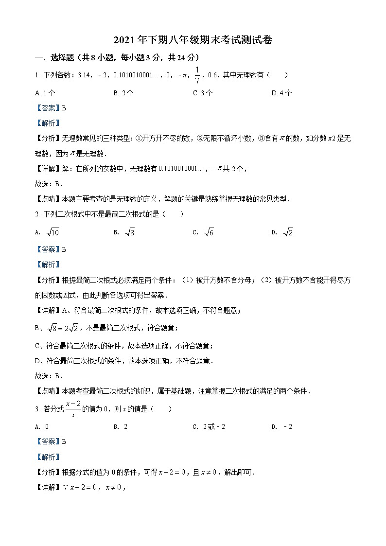 精品解析：湖南省安仁县思源实验学校2021-2022学年八年级上学期期末考试数学试题（解析版）第1页