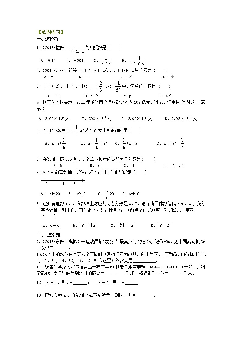 七年级上册 13《有理数》全章复习与巩固（基础）巩固练习01
