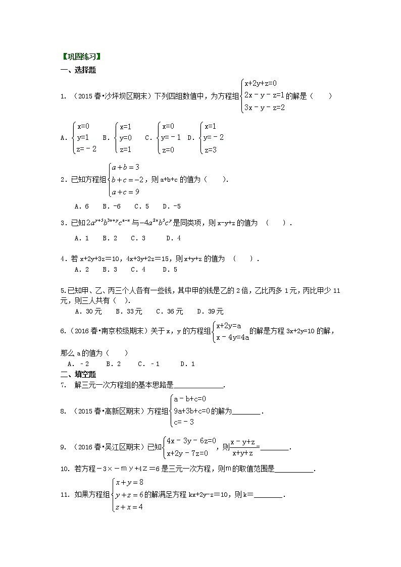 七年级上册 33三元一次方程组(基础)  巩固练习第1页