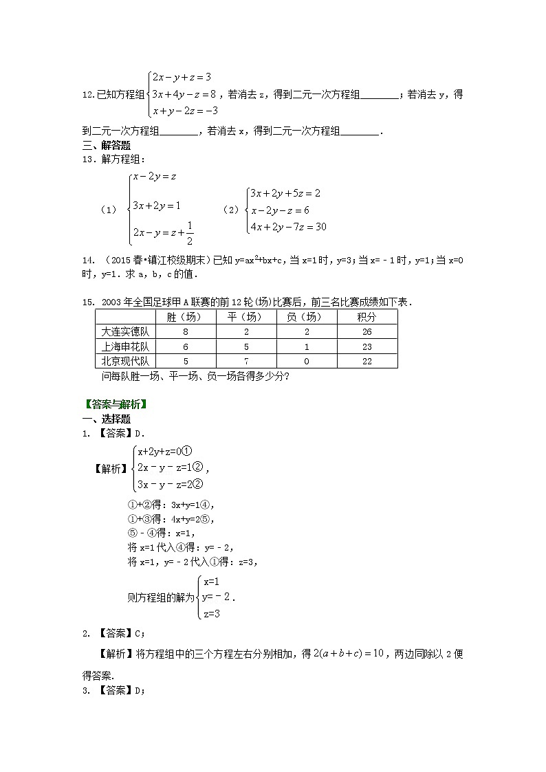 七年级上册 33三元一次方程组(基础)  巩固练习第2页